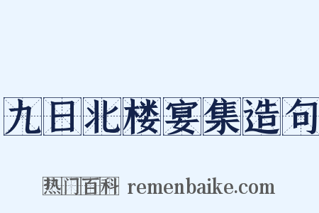 九日北楼宴集造句是什么意思的图片